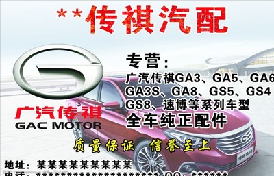 傳祺汽車及汽車配件 品質與創新的完美融合